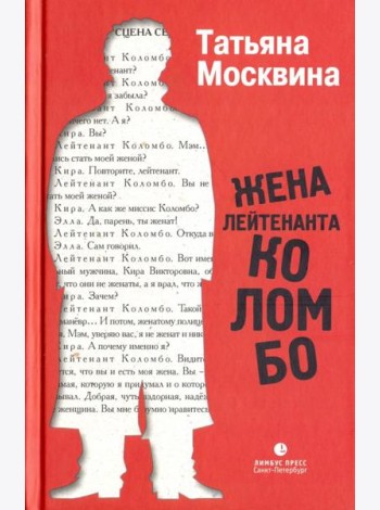 Жена лейтенанта Коломбо