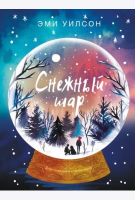 Книга для подростков. Магические миры Снежный шар