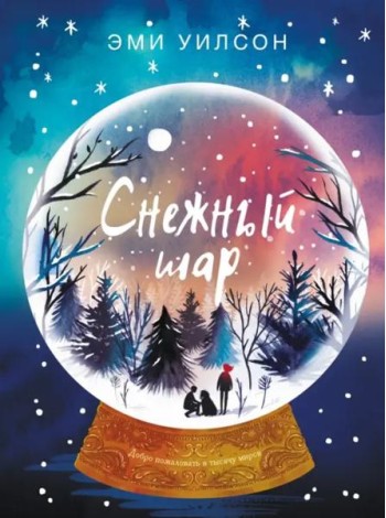Книга для подростков. Магические миры Снежный шар