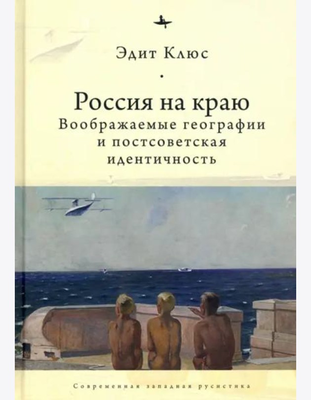 Россия на краю. Воображаемые географии и постсоветская идентичность