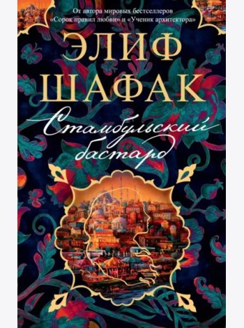 Стамбульский бастард