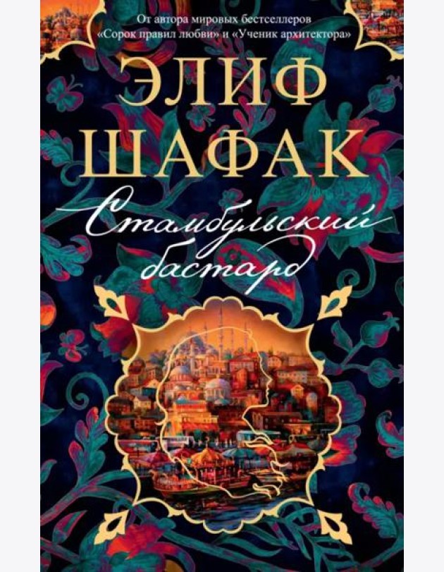 Стамбульский бастард