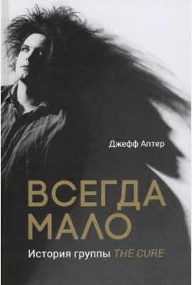 Всегда мало. История группы The Cure