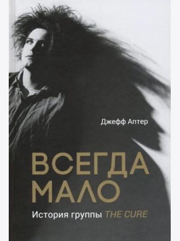 Всегда мало. История группы The Cure