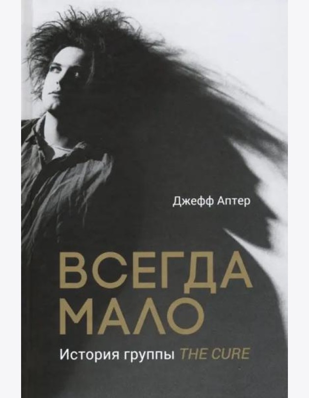 Всегда мало. История группы The Cure
