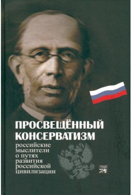 Просвещенный консерватизм:Российские мыслители о путях развития Российской цивилизации