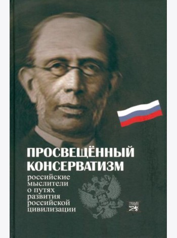 Просвещенный консерватизм:Российские мыслители о путях развития Российской цивилизации