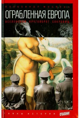 Ограбленная Европа. Вселенский круговорот сокровищ