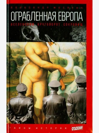 Ограбленная Европа. Вселенский круговорот сокровищ