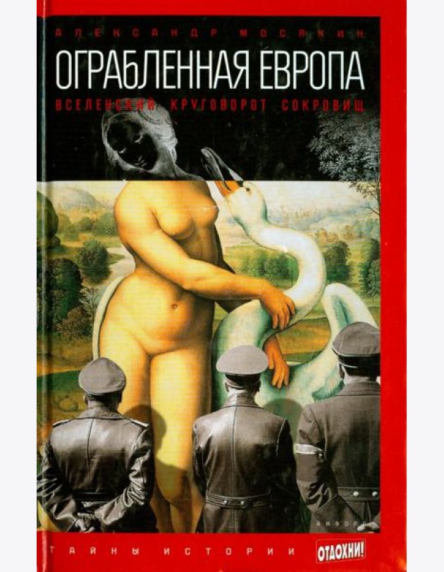 Ограбленная Европа. Вселенский круговорот сокровищ