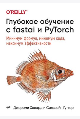 Глубокое обучение с fastai и PyTorch: минимум формул, минимум кода, максимум эффективности