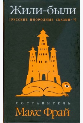 Жили-были. Русские инородные сказки-7
