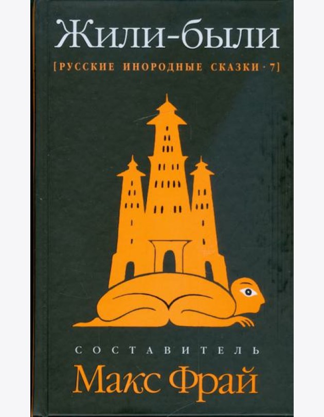 Жили-были. Русские инородные сказки-7