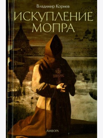 Искупление Мопра