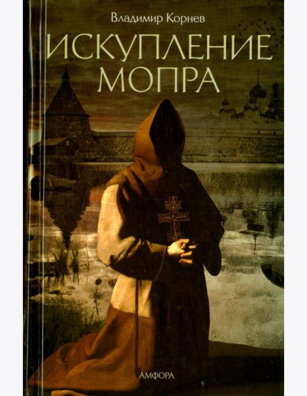 Искупление Мопра