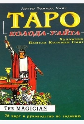 Таро Райдера-Уайта. 78 карт и руководство по гаданию