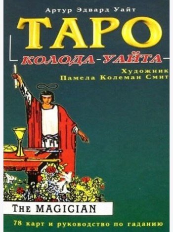 Таро Райдера-Уайта. 78 карт и руководство по гаданию