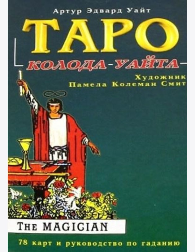 Таро Райдера-Уайта. 78 карт и руководство по гаданию
