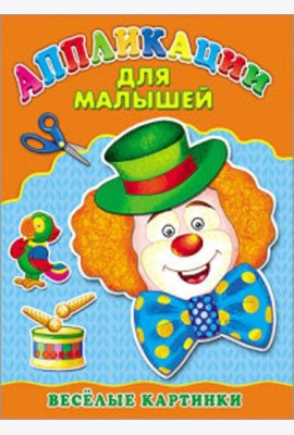 Аппликация А4 ДЛЯ МАЛЫШЕЙ. ВЕСЁЛЫЕ КАРТИНКИ