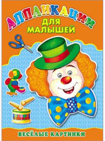 Аппликация А4 ДЛЯ МАЛЫШЕЙ. ВЕСЁЛЫЕ КАРТИНКИ