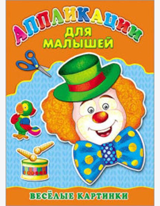 Аппликация А4 ДЛЯ МАЛЫШЕЙ. ВЕСЁЛЫЕ КАРТИНКИ