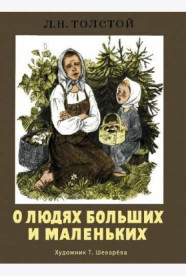 О людях больших и маленьких