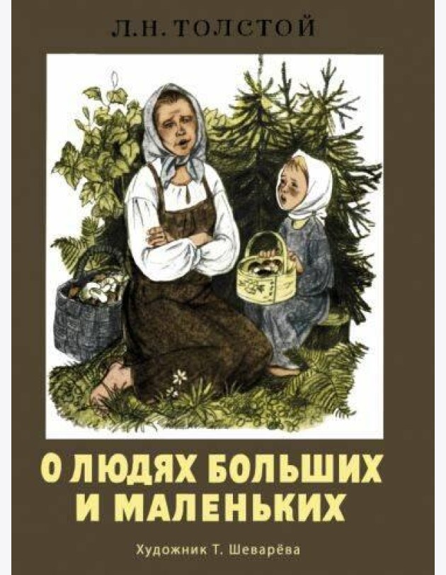 О людях больших и маленьких