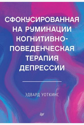 Сфокусированная на руминации когнитивно-поведенческая терапия депрессии