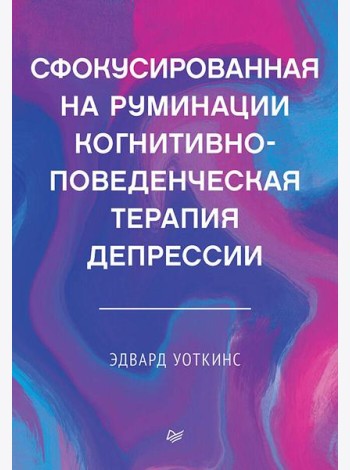 Сфокусированная на руминации когнитивно-поведенческая терапия депрессии