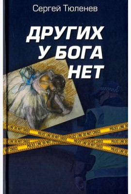 Других у Бога нет