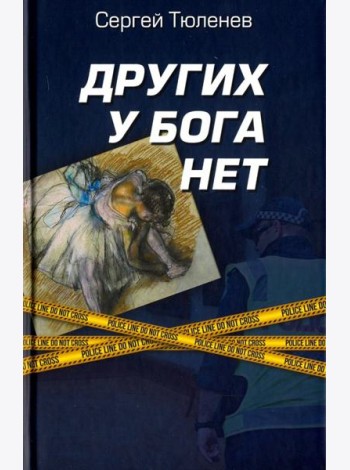 Других у Бога нет