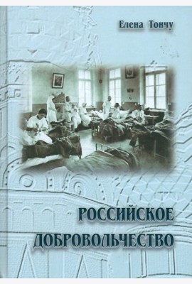 Российское добровольчество