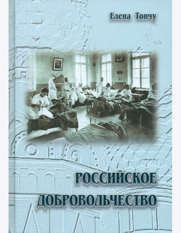 Российское добровольчество