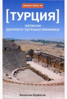 [Турция] Записки русского путешественника