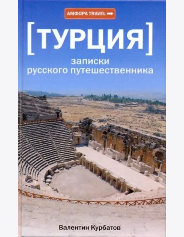 [Турция] Записки русского путешественника