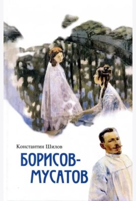 Борисов-Мусатов