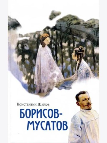 Борисов-Мусатов