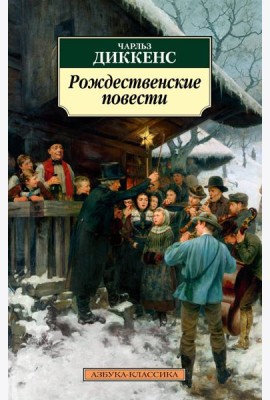 Рождественские повести (нов/обл.)