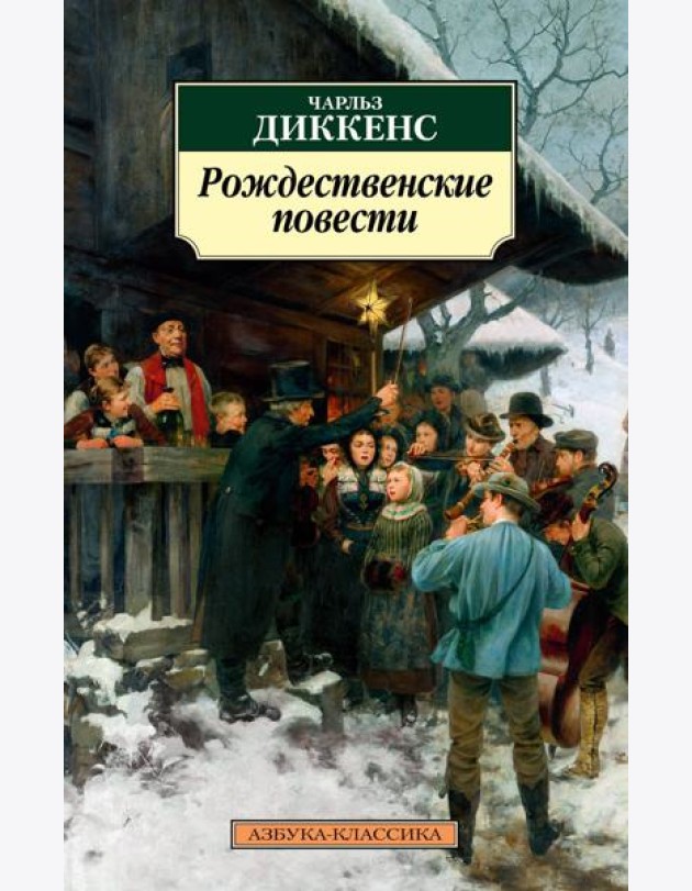 Рождественские повести (нов/обл.)