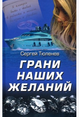Грани наших желаний