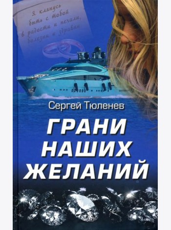Грани наших желаний