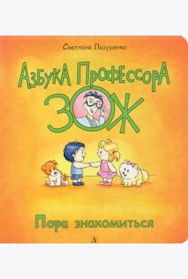 Пора знакомиться