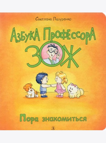 Пора знакомиться