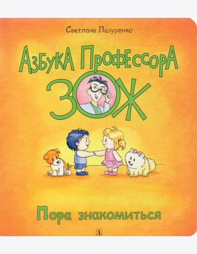 Пора знакомиться