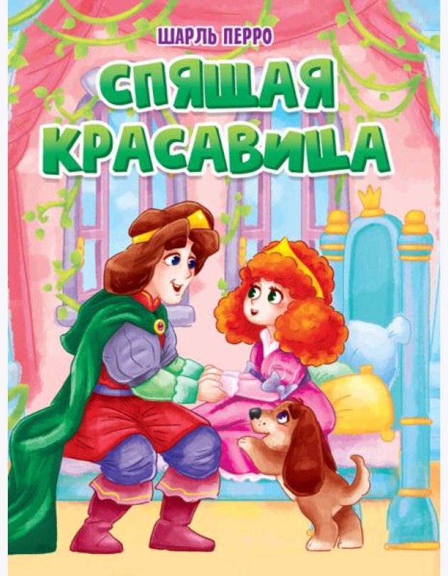 ЦК. СПЯЩАЯ КРАСАВИЦА