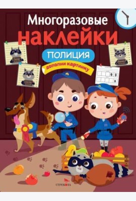 МНОГОРАЗОВЫЕ НАКЛЕЙКИ. Полиция