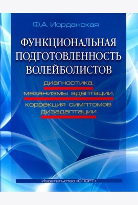Функциональная подготовленность волейболистов. Диагностика, механизмы адаптации, коррекция симптомов