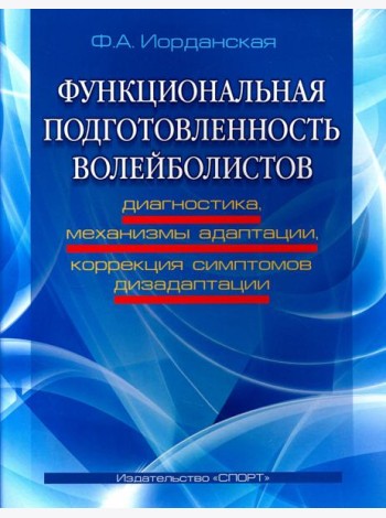 Функциональная подготовленность волейболистов. Диагностика, механизмы адаптации, коррекция симптомов