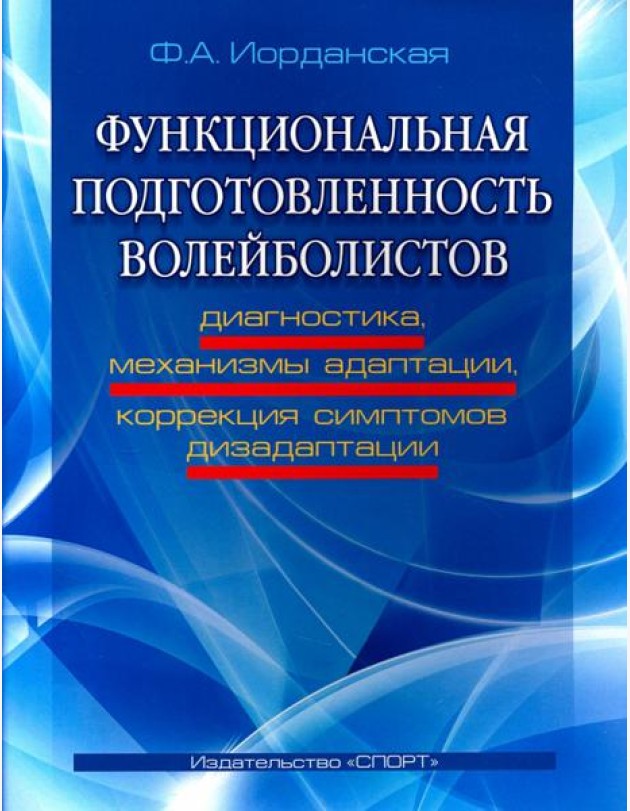 Функциональная подготовленность волейболистов. Диагностика, механизмы адаптации, коррекция симптомов