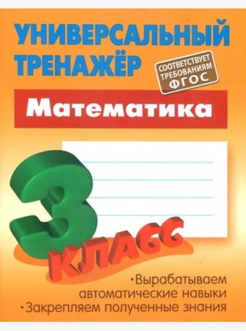Математика. 3 класс. Универсальный тренажер